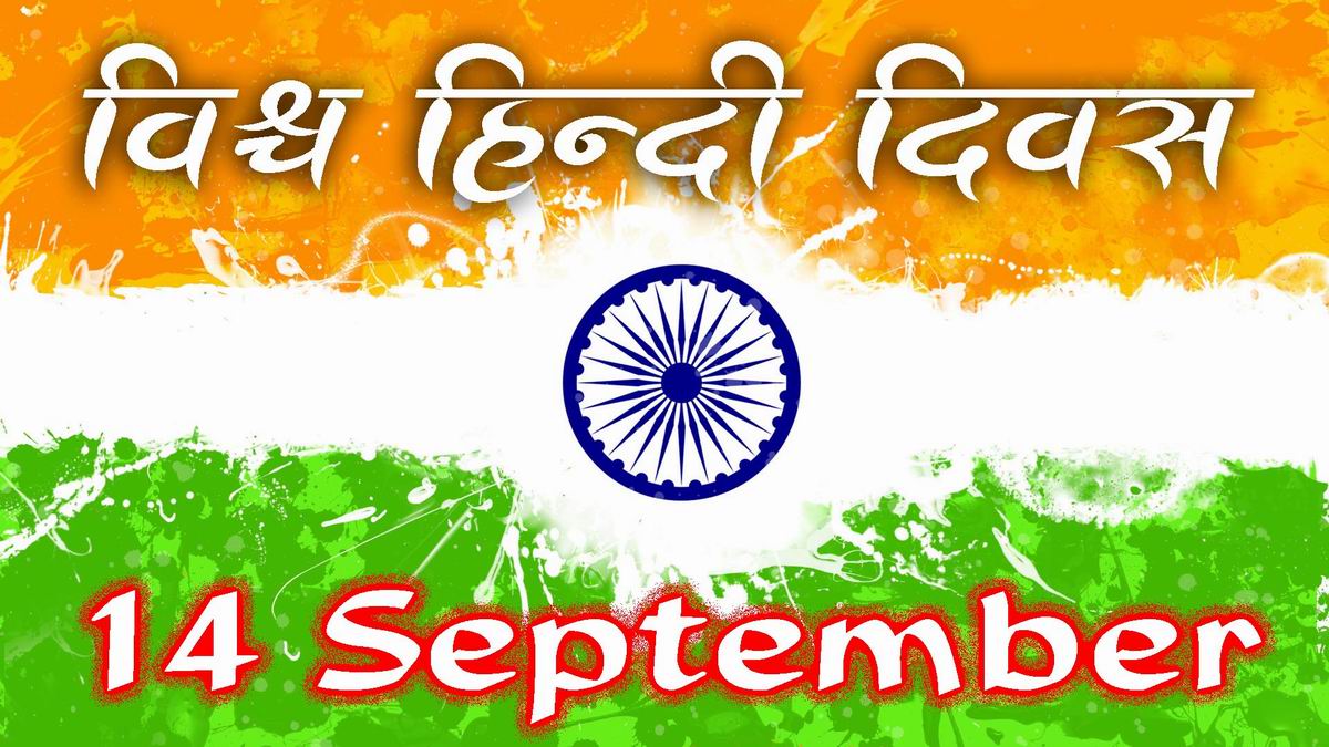 world-hindi-day-Vishwa-Hindi-Diwas-14th-september